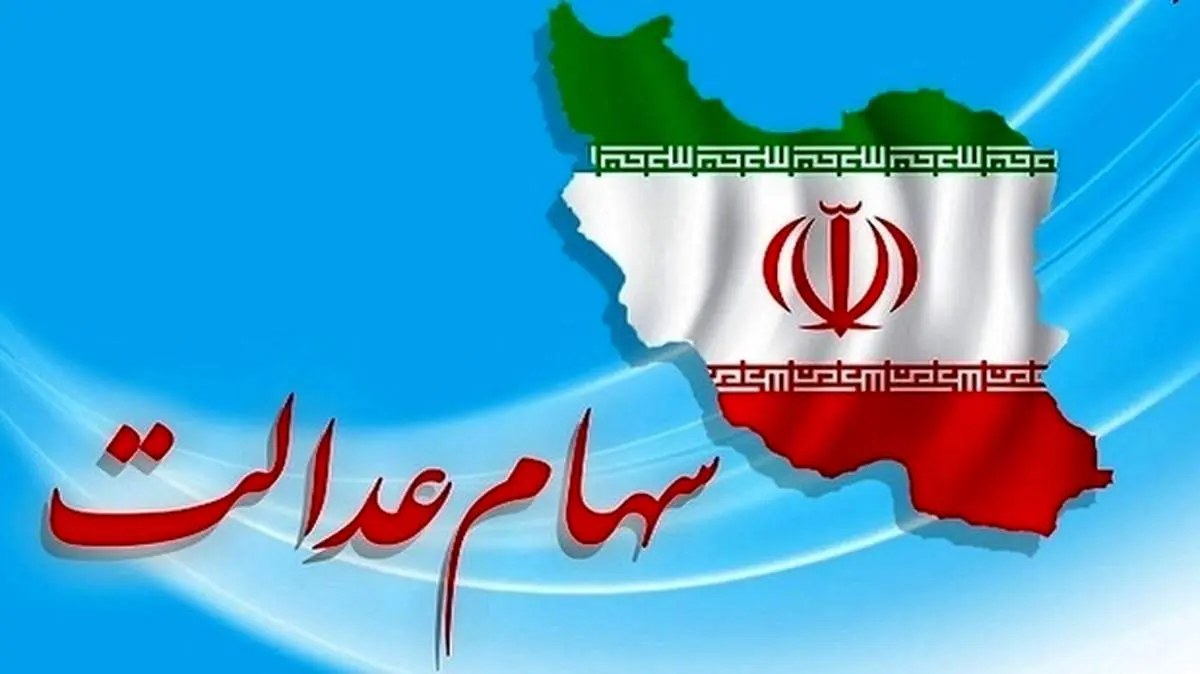 ارزش سهام عدالت امروز ۶ شهریور +جدول