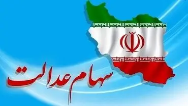 ارزش سهام عدالت امروز ۶ شهریور +جدول