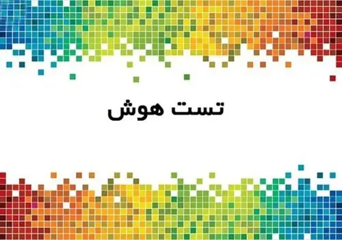 تست IQ بصری: فقط نابغه‌ها «۵۲» وارونه را سریع پیدا می‌کنند!