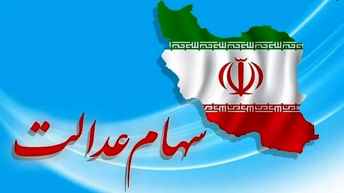 ارزش سهام عدالت امروز ۷ شهریور+جدول