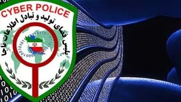 پیامک «طرح صیانت از حقوق کاربران» را باز نکنید/پلیس فتا: ارسال پیام با سیم کارت شخصی شگرد کلاهبرداران است