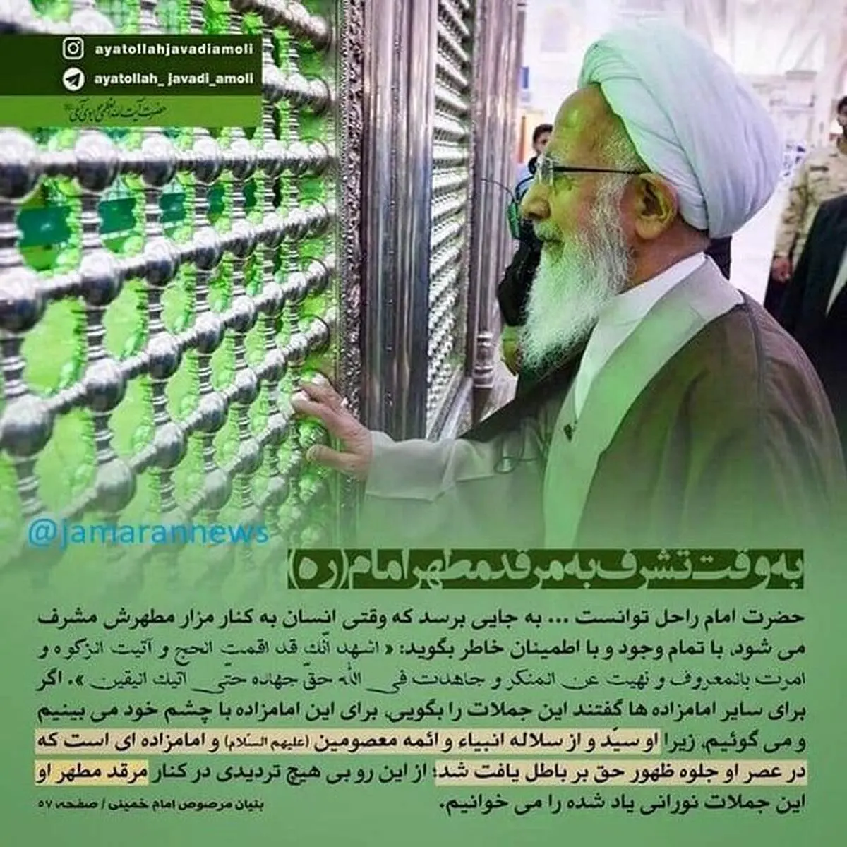 پاسخ آیت الله جوادی‌آملی به انتقادات نسبت به زیارتنامه امام خمینی (ره)