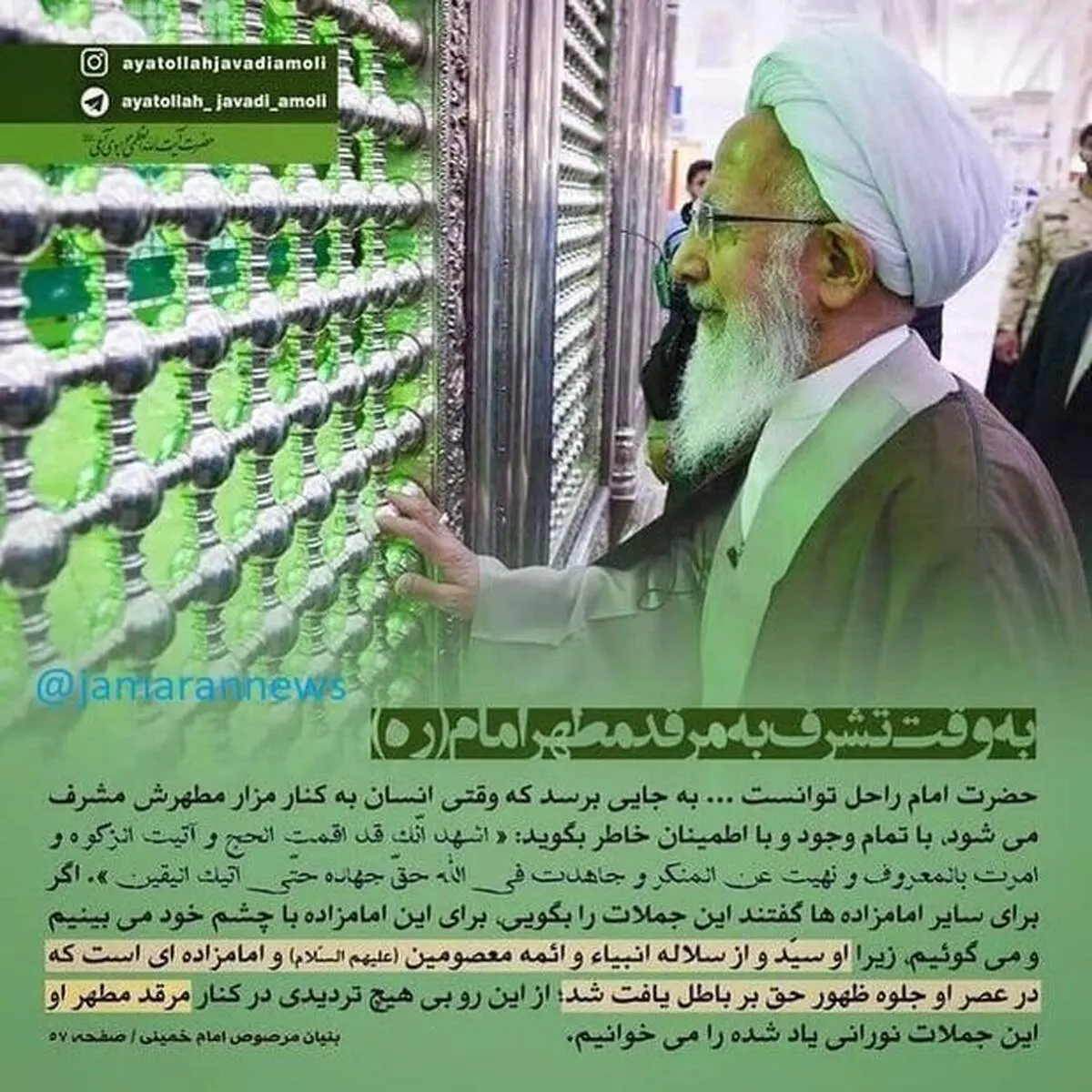 پاسخ آیت الله جوادی‌آملی به انتقادات نسبت به زیارتنامه امام خمینی (ره)