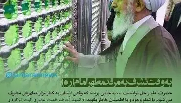 پاسخ آیت الله جوادی‌آملی به انتقادات نسبت به زیارتنامه امام خمینی (ره)