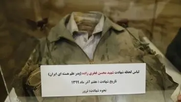 لباس لحظه شهادت شهید فخری‌زاده رونمایی شد + عکس