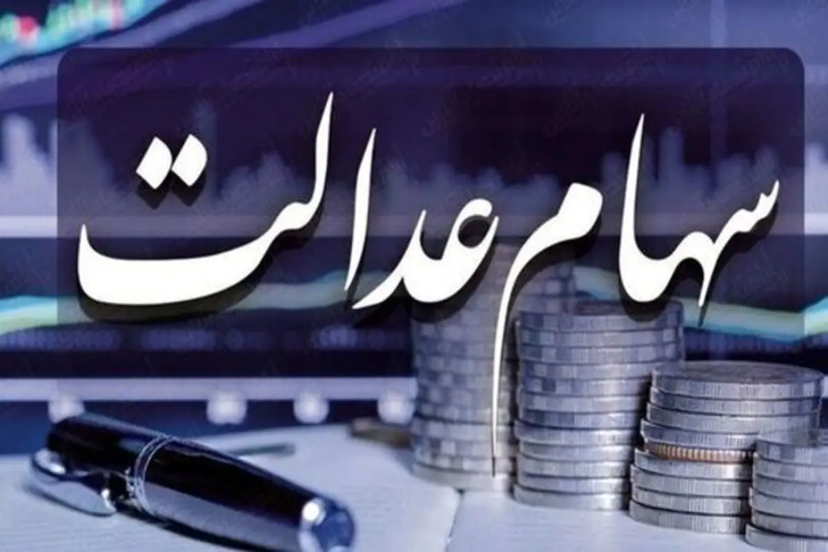 سهام عدالت ارزان شد+جدول