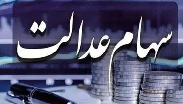 سهام عدالت ارزان شد+جدول