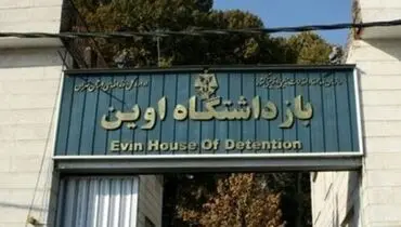 انتشار دستور عزل فرمانده یگان حفاظت زندان اوین +عکس
