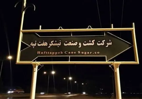 شهر ۷۰۰۰ ساله شوش زیرگذر نمی‌خواهد!