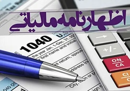 مهلت ارسال اظهارنامه مالیاتی تمدید شد