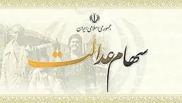 وضعیت سبد سهام عدالت در ۳۱ مرداد ماه+حدول