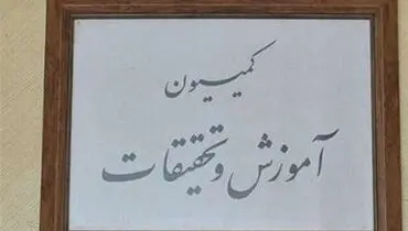 موافقت کمیسیون آموزش با وزیر پیشنهادی بهداشت