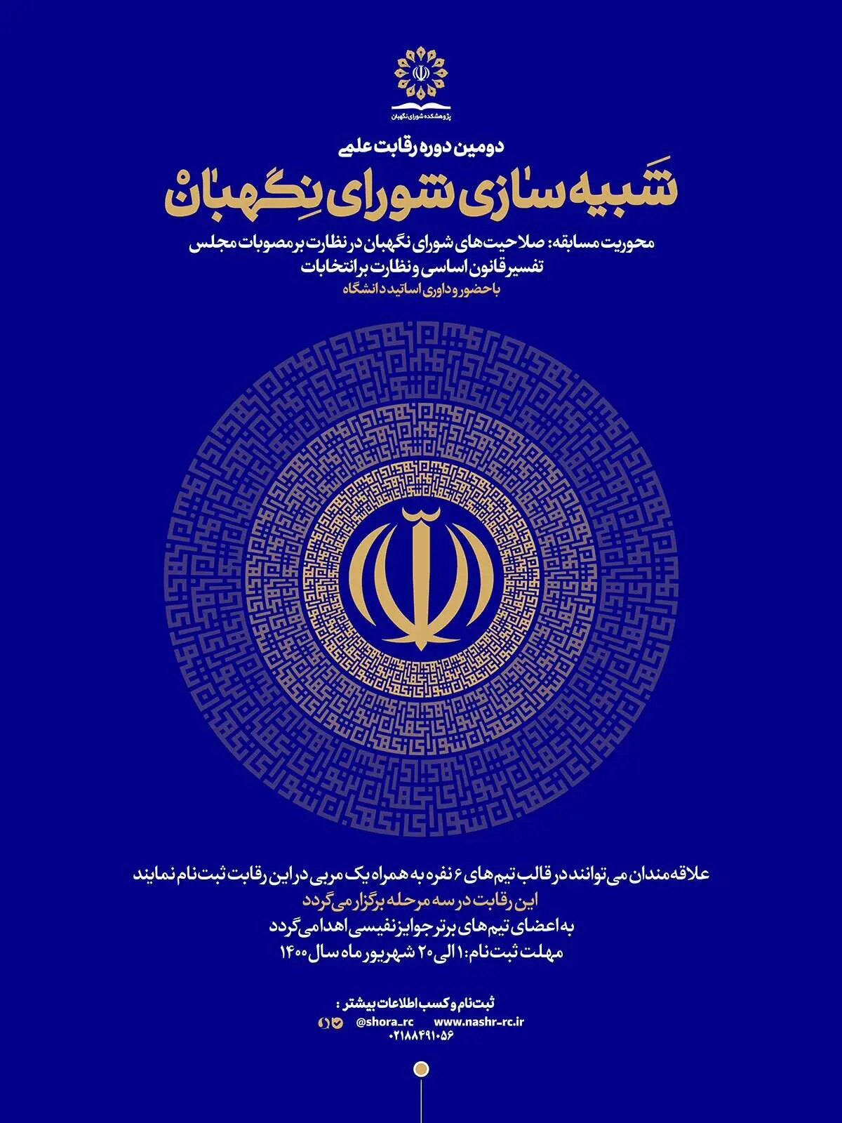 فراخوان دومین دوره رقابت علمی شبیه سازی شورای نگهبان