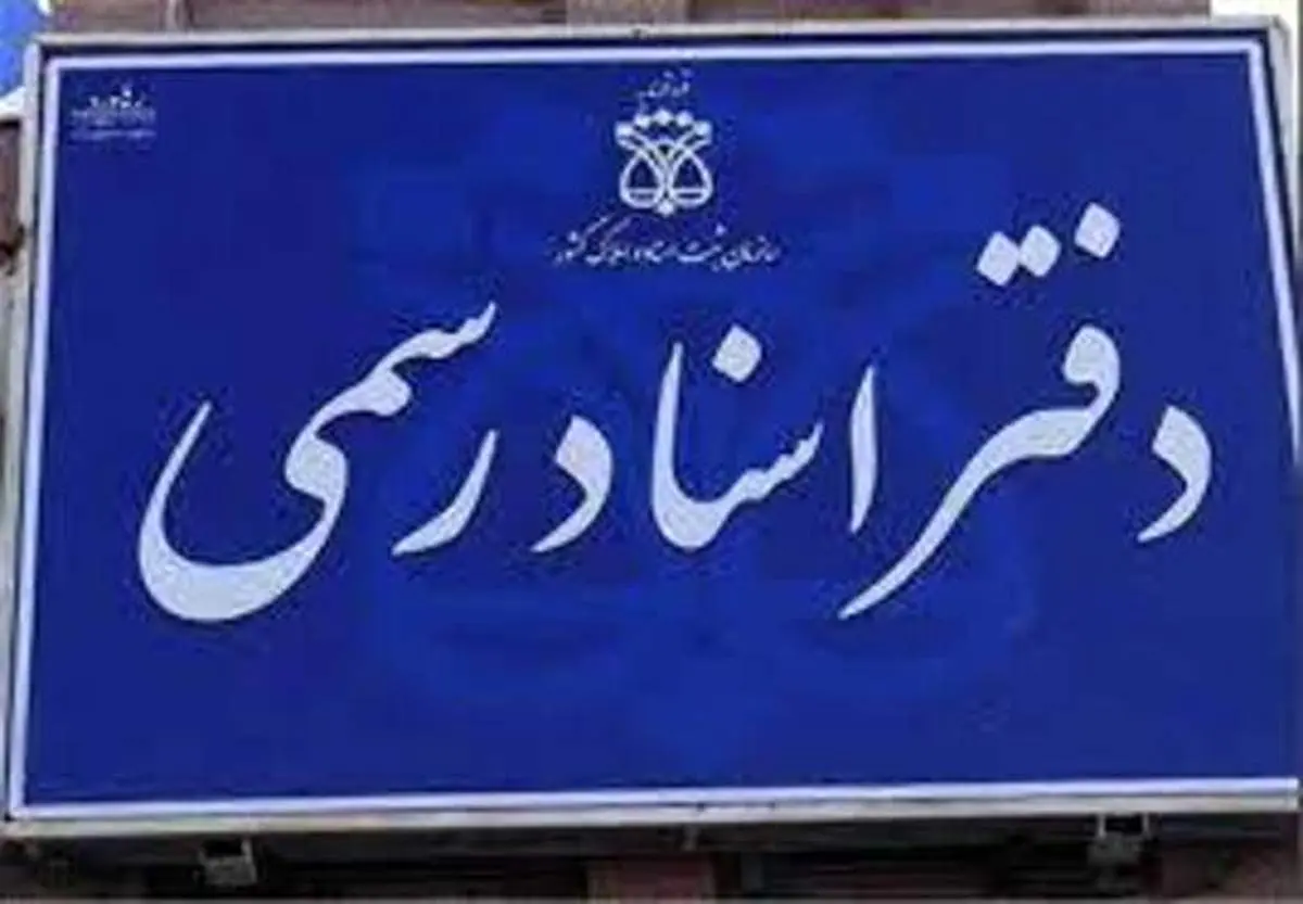 دفاتر اسناد رسمی در تمام روز‌های هفته فعال است