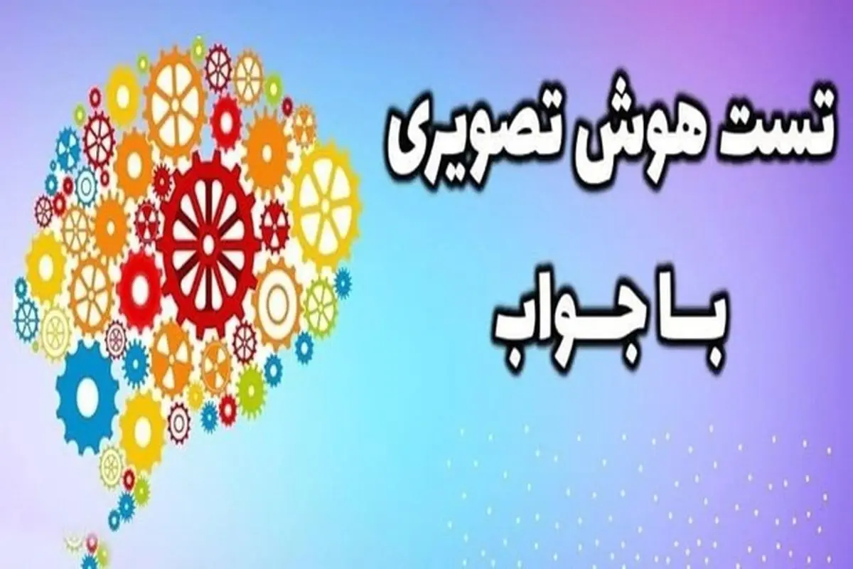 معماهای تصویری جالب که ذهن شما را حسابی به چالش میکشند