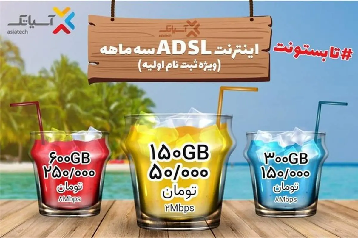 جشنواره تابستانی سرویس ADSL؛ بازهم تا بستون، بازهم تابستونت