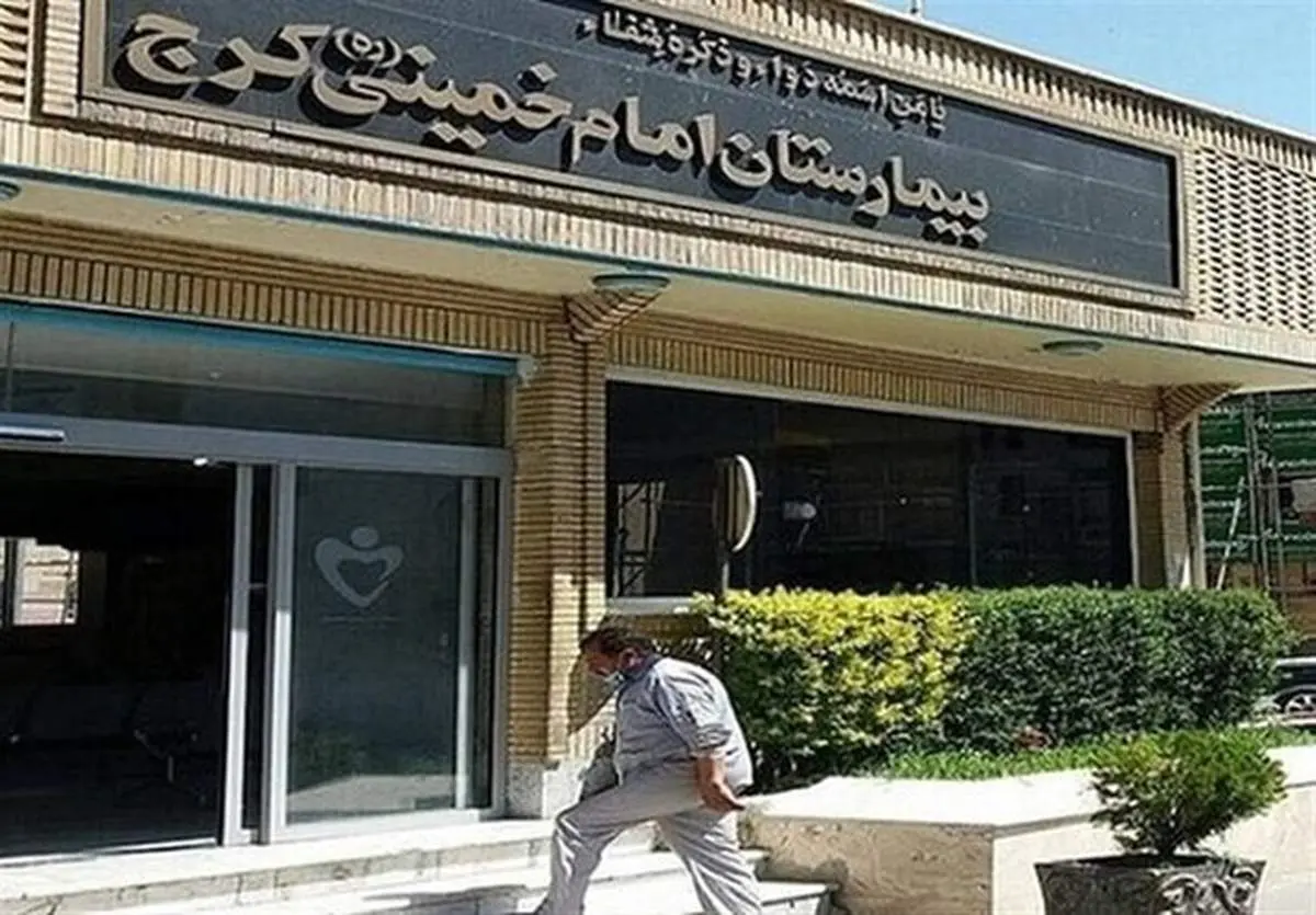 ماجرای تعطیلی بیمارستان امام خمینی (ره) کرج چه بود؟