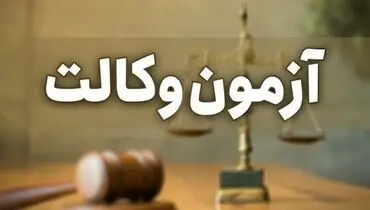 نتایج آزمون وکالت کانون وکلا امروز اعلام می‌شود