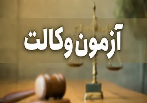 واکنش کانون وکلا به انتقادات از طولانی و پیچیده شدن سوالات آزمون وکالت؛ بانک سوالات در اختیار ما نیست
