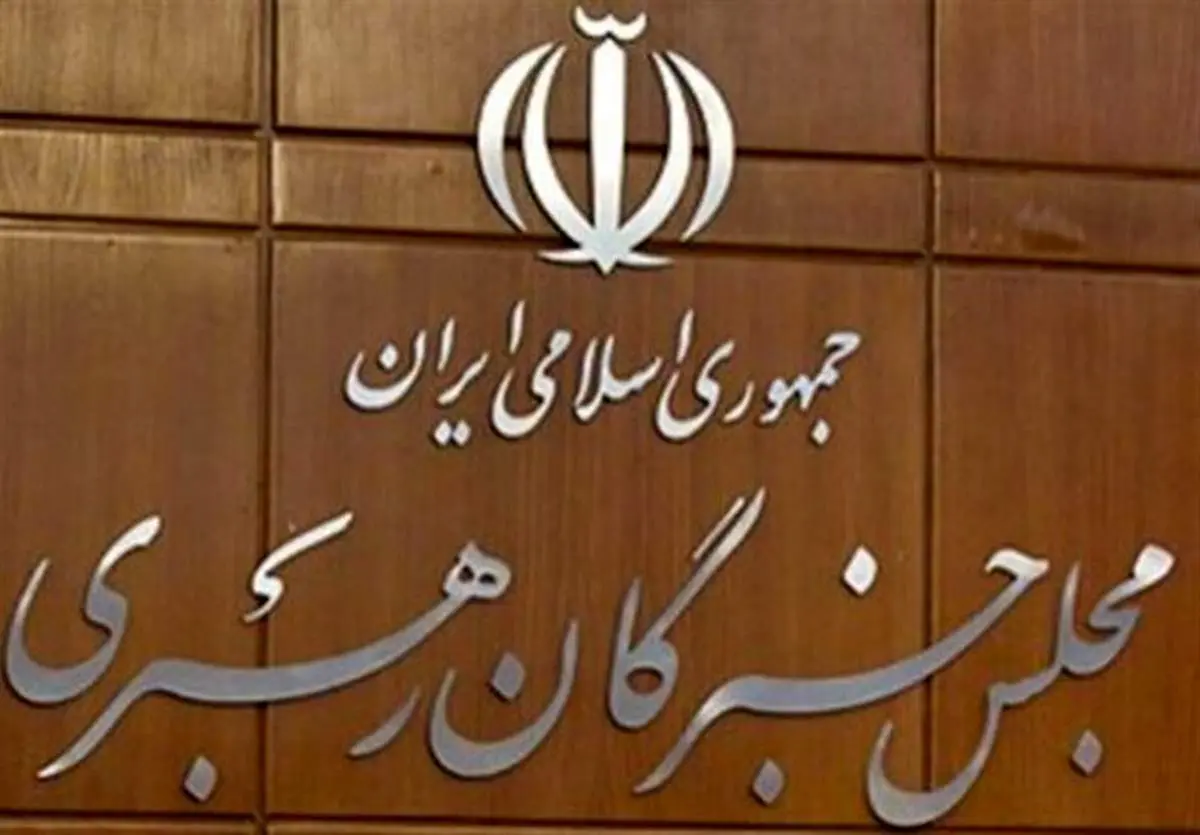 جلسه مشترک هیات رئیسه و کمیسیونهای خبرگان