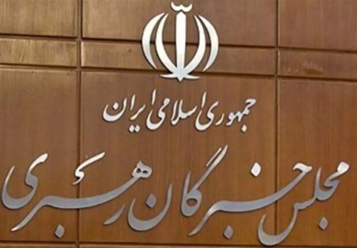 جلسه مشترک هیات رئیسه و کمیسیون‌های خبرگان