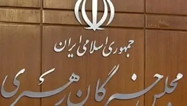 جلسه مشترک هیات رئیسه و کمیسیون‌های خبرگان