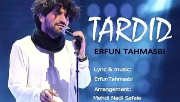 رونمایی از ترانه شنیدنی پسر بختیاری که ستاره عصر جدید بود + فیلم