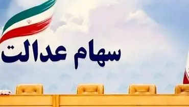 ارزش سهام عدالت درآخر هفته چقدر شد؟