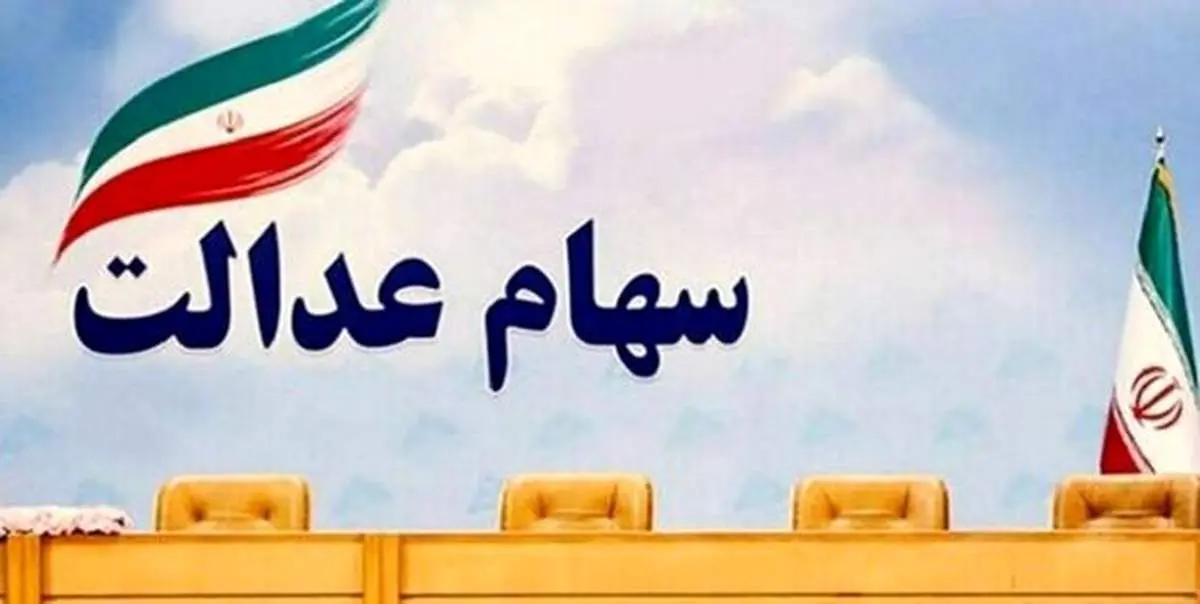 ارزش سهام عدالت درآخر هفته چقدر شد؟