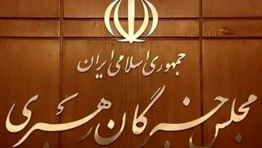نهمین اجلاس رسمی مجلس خبرگان ۲۰ مهر برگزار می‌شود