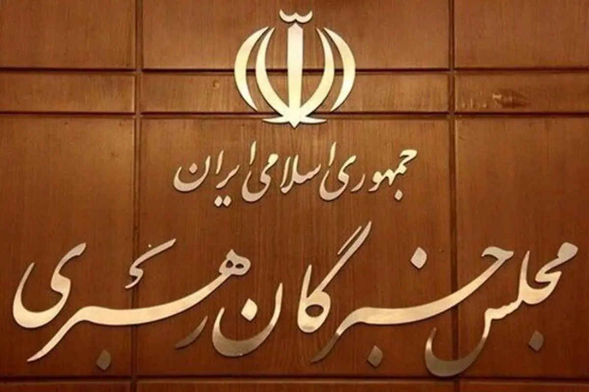 نهمین اجلاس رسمی مجلس خبرگان ۲۰ مهر برگزار می‌شود