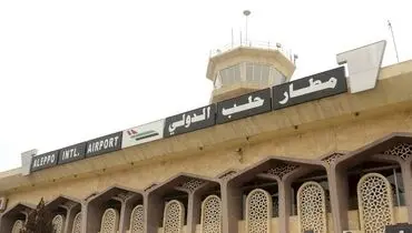 بازگشایی فرودگاه بین‎‌المللی حلب سوریه پس از سال‌ها تعطیلی