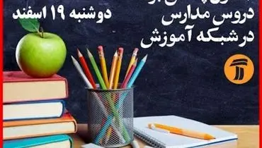 جدول پخش برنامه دروس مدارس شنبه ۱۳ شهریور اعلام شد