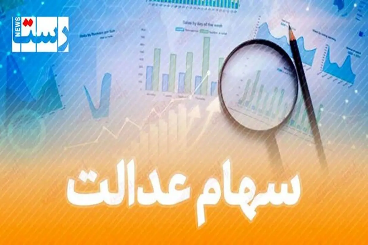 ارزش روز سهام عدالت (شنبه ۱۳ شهریور)