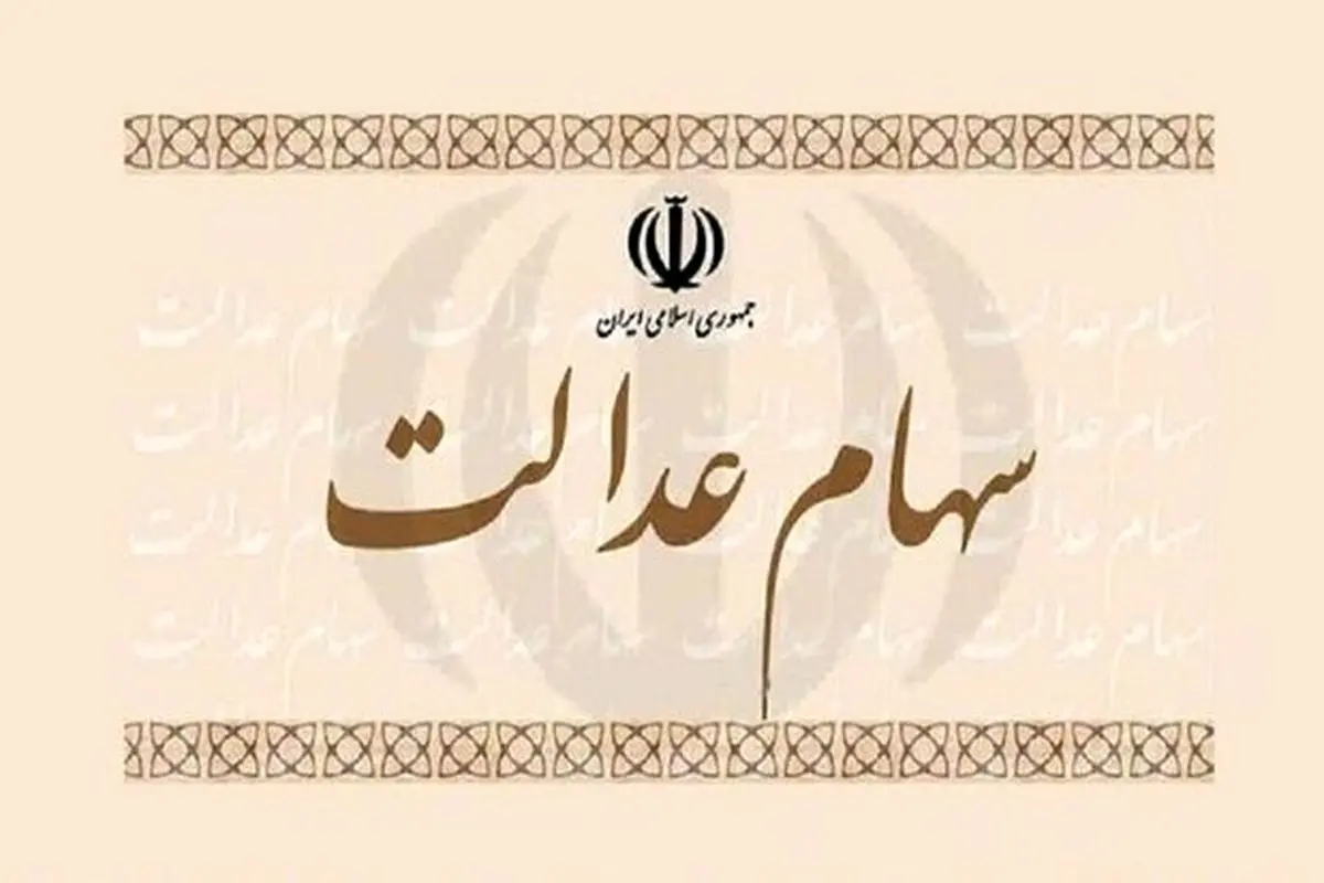 آخرین وضعیت فروش و پرداخت سود سهام عدالت