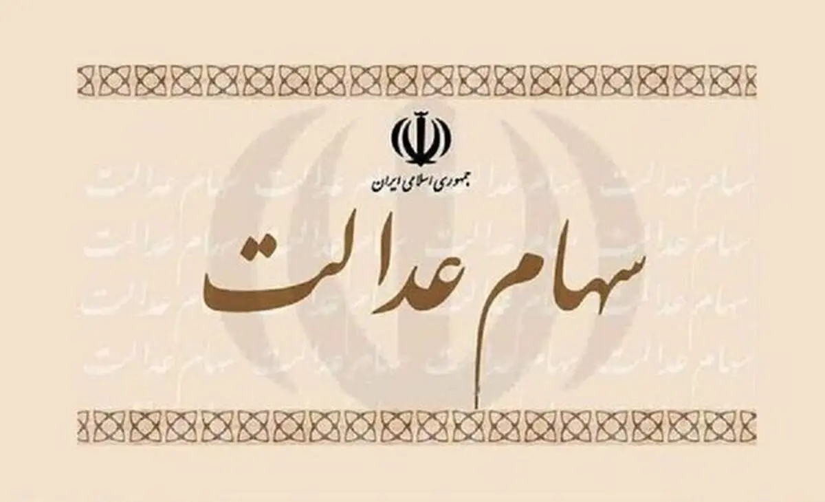 سهامداران دریافت کارت اعتباری را جایگزین فروش سهام عدالت کنند
