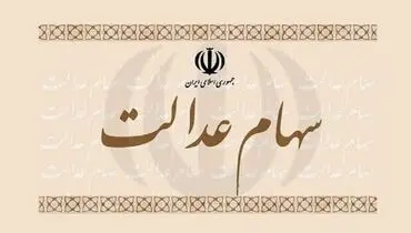 سهامداران دریافت کارت اعتباری را جایگزین فروش سهام عدالت کنند