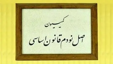 تشکیل تیم بازرسی در کمیسیون اصل نود برای بررسی وضعیت بحرانی آب