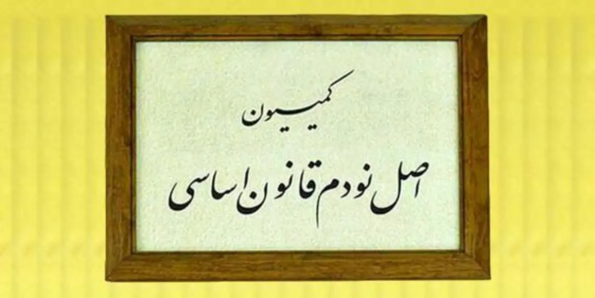 تشکیل تیم بازرسی در کمیسیون اصل نود برای بررسی وضعیت بحرانی آب