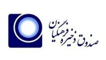 واریز سود سال ۱۳۹۹ صندوق ذخیره فرهنگیان به حساب اعضا