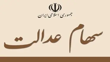 ارزش سهام عدالت امروز ۱۴ شهریور+جدول