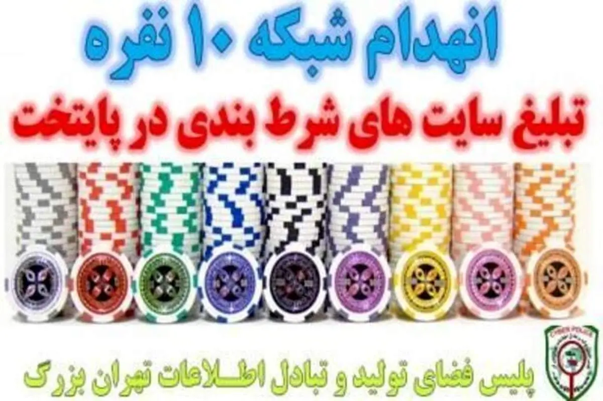 انهدام باند ۱۰ نفره تبلیغ سایتهای شرط بندی در پایتخت