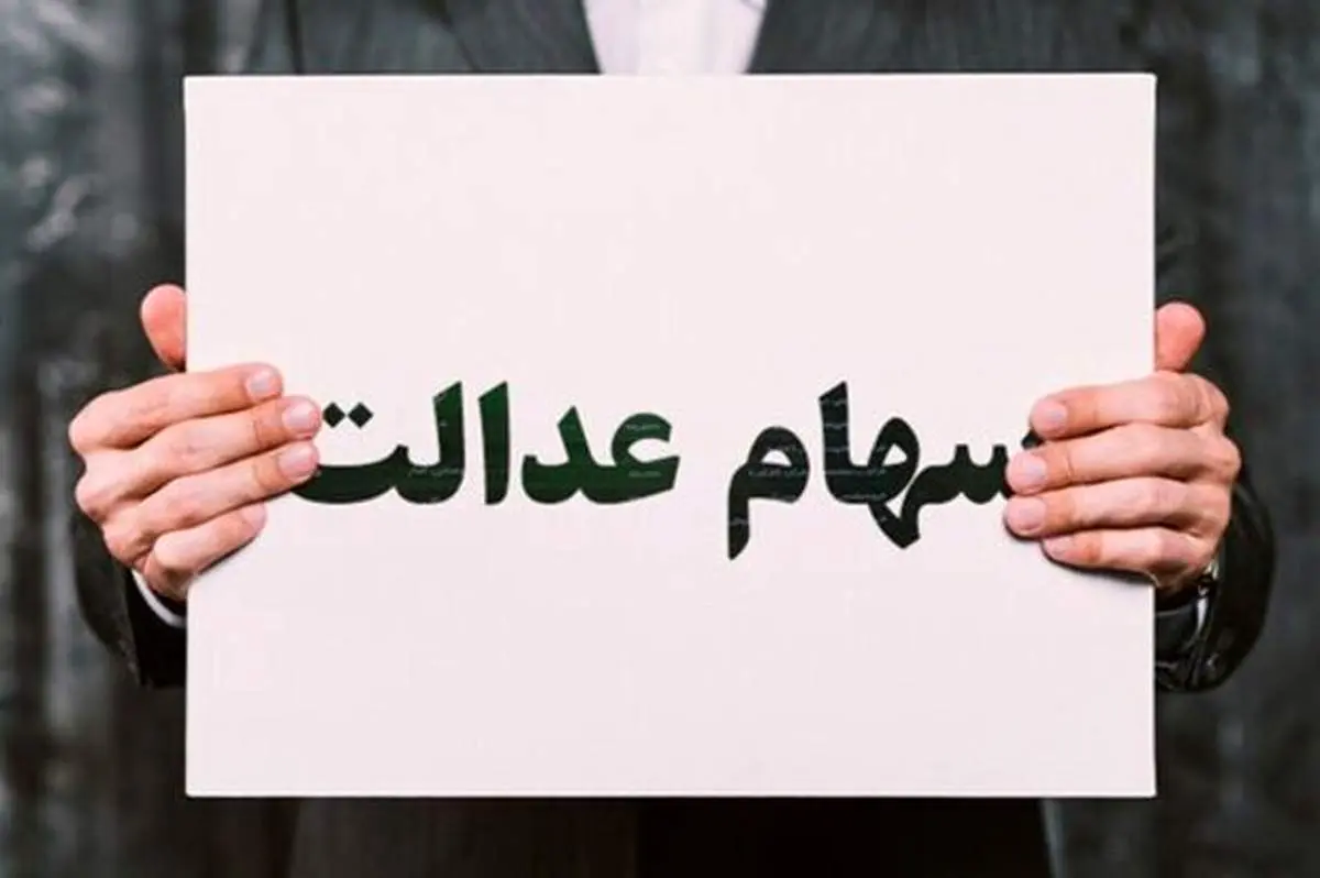 سهام عدالت ارزان شد+جدول