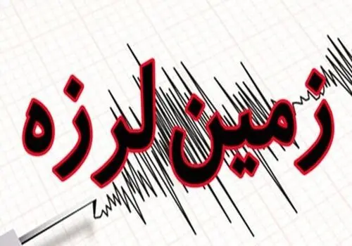 زلزله ۴.۳ ریشتری قصر شیرین را لرزاند