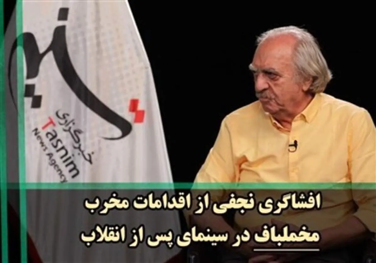 افشاگری نجفی از پشت پرده افراطیگری مخملباف در سینمای پس از انقلاب + فیلم