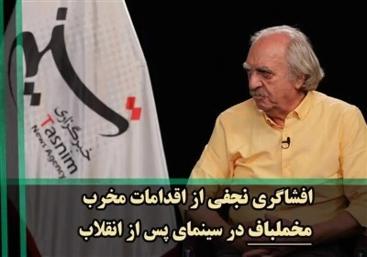 افشاگری نجفی از پشت پرده افراطی‌گری مخملباف در سینمای پس از انقلاب + فیلم