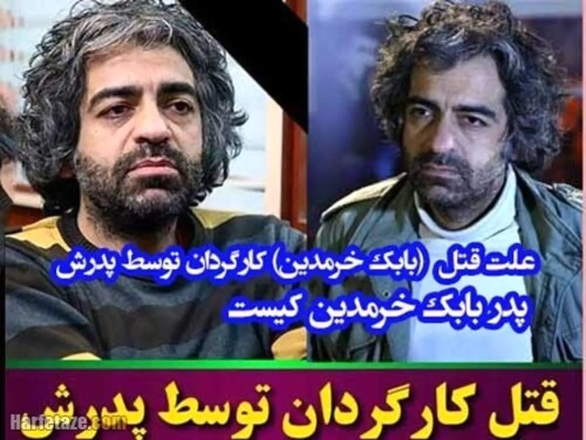 سرنوشت پدر بابک خرمدین چه می شود؟+ آخرین اخبار از پرونده قتل کارگردان معروف