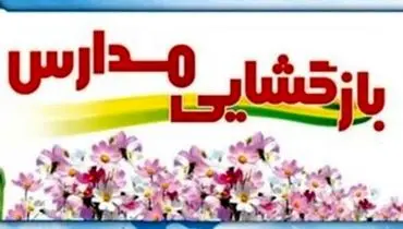 تاریخ و نحوه بازگشایی مدارس در سال تحصیلی ۱۴۰۰- ۱۴۰۱