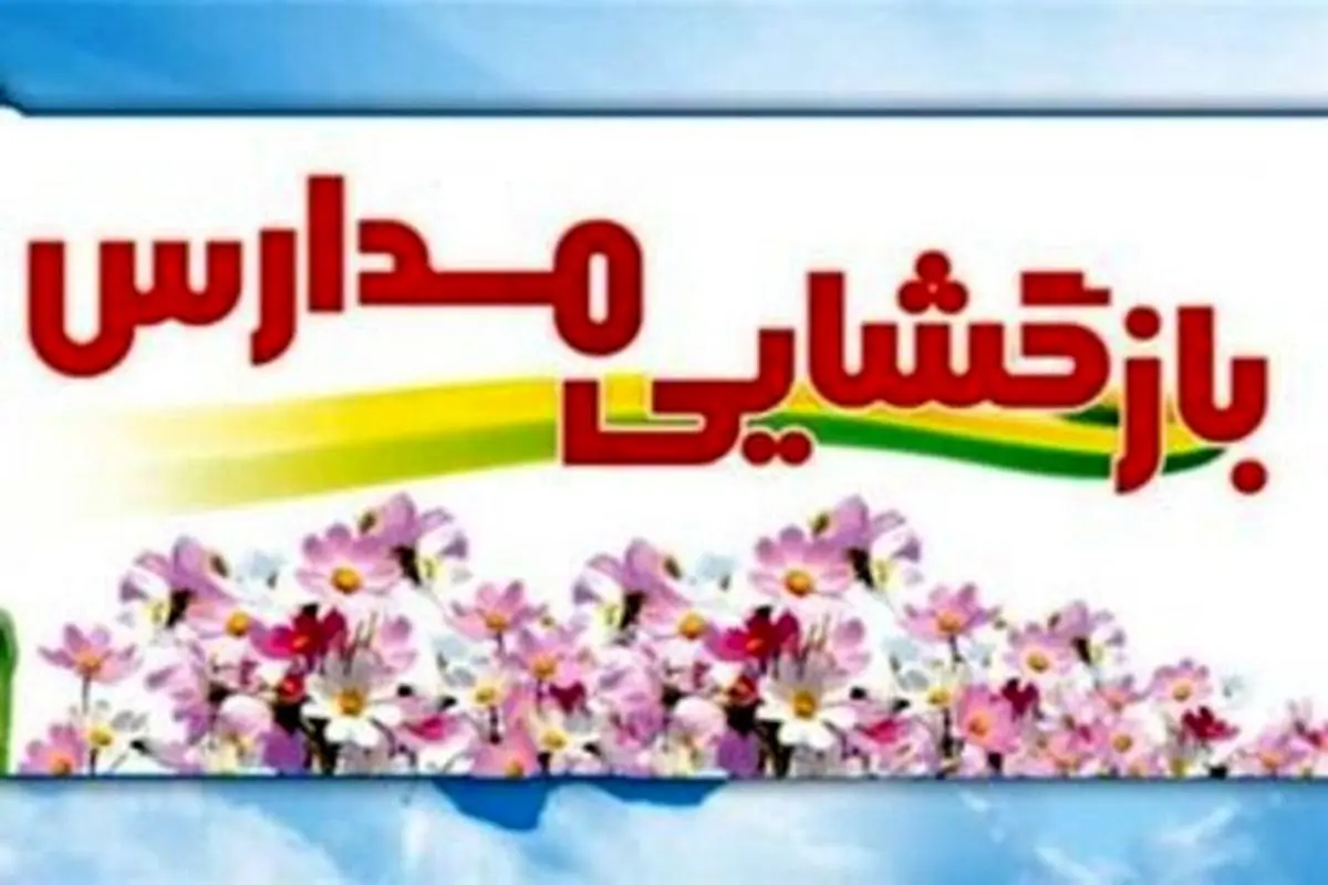 تاریخ و نحوه بازگشایی مدارس در سال تحصیلی ۱۴۰۰- ۱۴۰۱