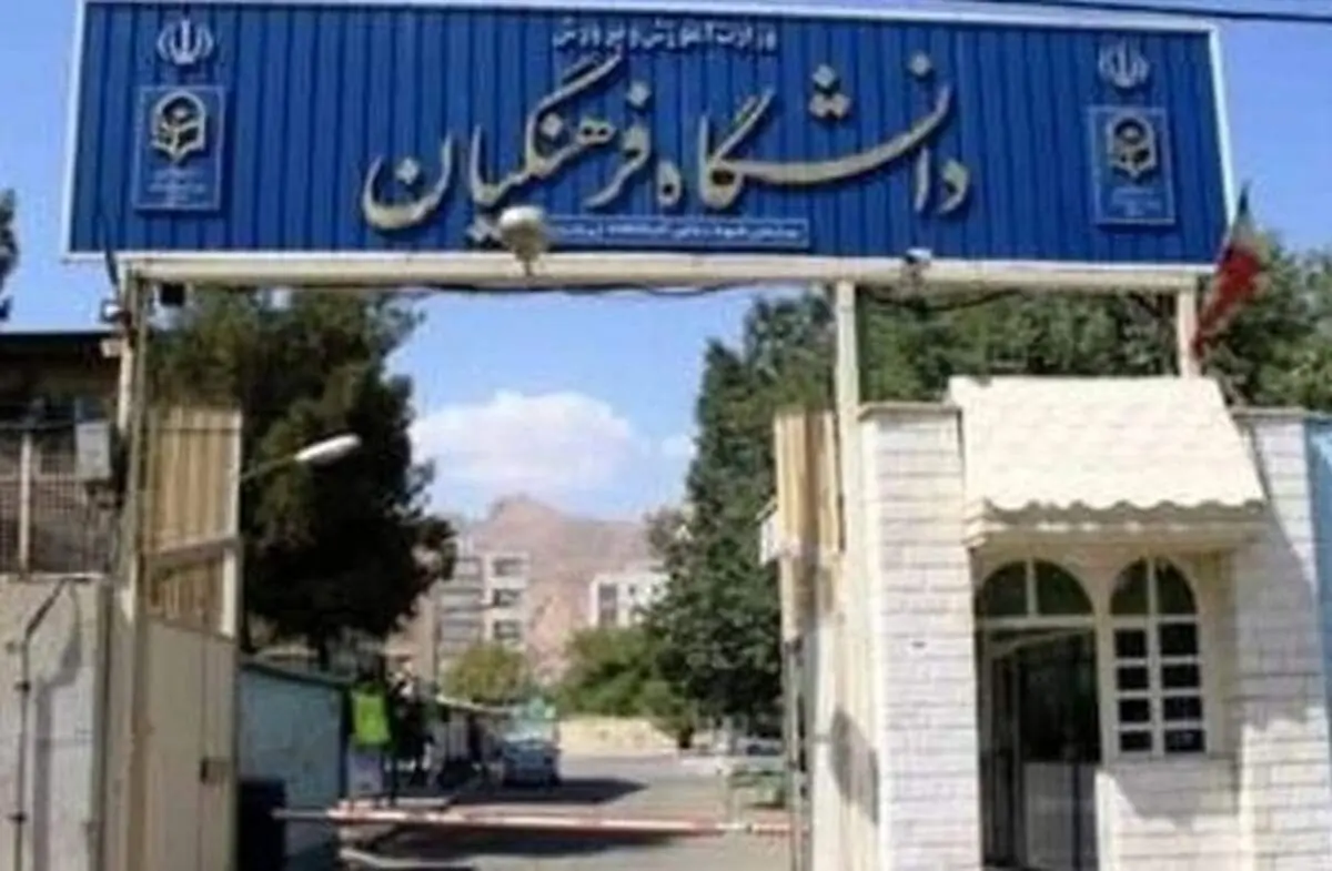 شرایط پذیرش در تکمیل ظرفیت دانشگاه فرهنگیان